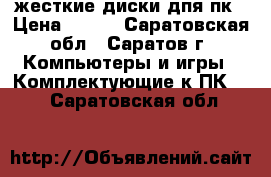 жесткие диски дпя пк › Цена ­ 500 - Саратовская обл., Саратов г. Компьютеры и игры » Комплектующие к ПК   . Саратовская обл.